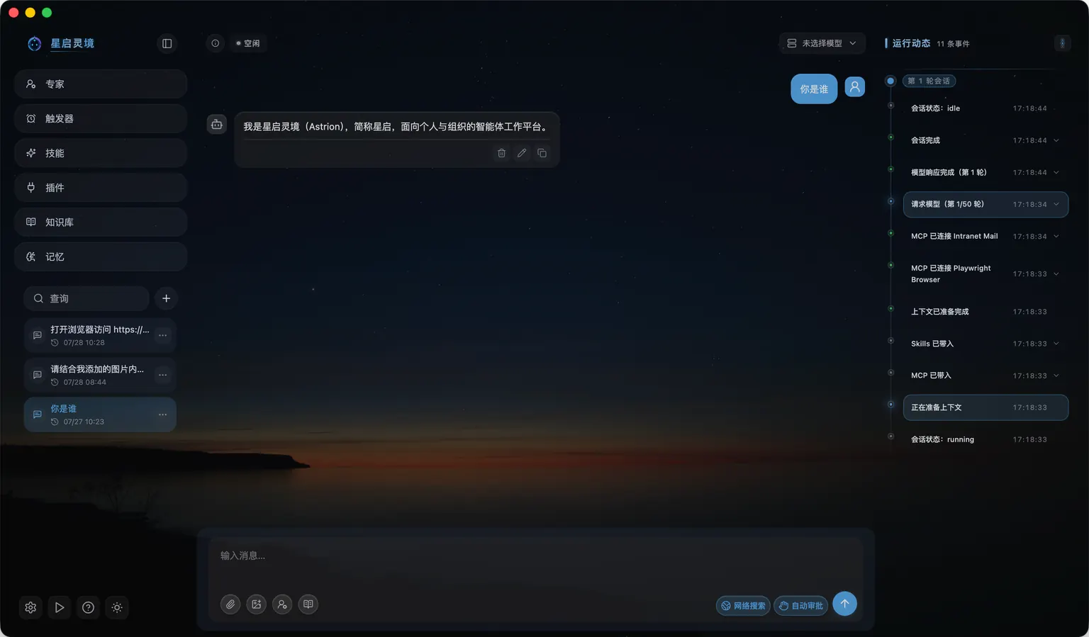 星启灵境 ASTRION 本地智能体工作平台界面